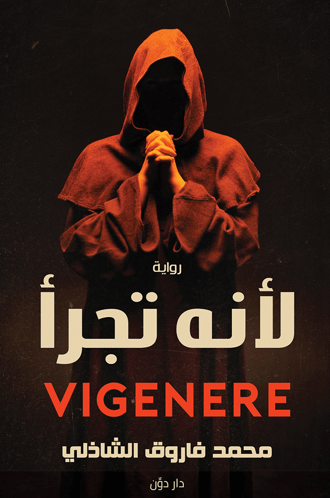 غلاف كتاب لأنه تجرأ بقلم محمد فاروق الشاذلى غلاف كتاب لأنه تجرأ بقلم محمد فاروق الشاذلى